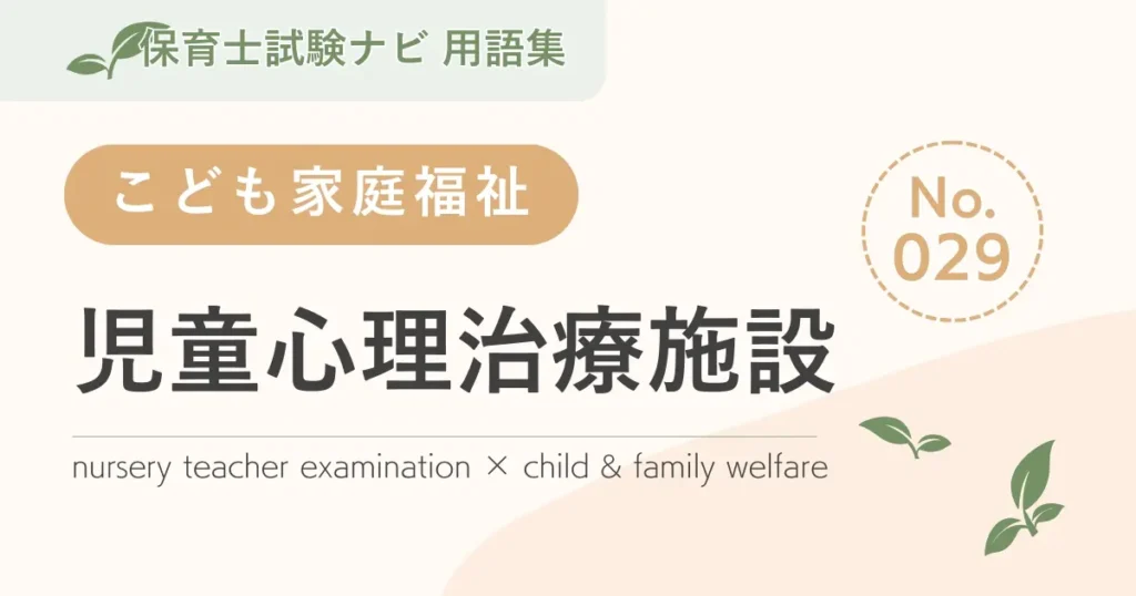 保育士試験対策用語集：児童心理治療施設