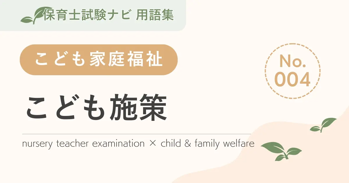 保育士試験対策用語集：こども施策