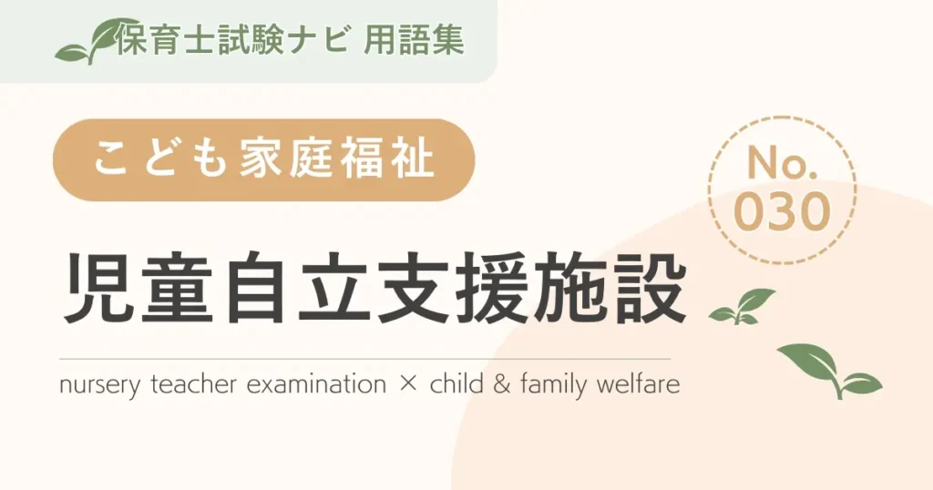 保育士試験対策用語集：児童自立支援施設