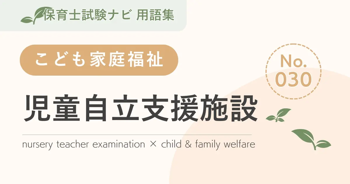 保育士試験対策用語集:児童自立支援施設
