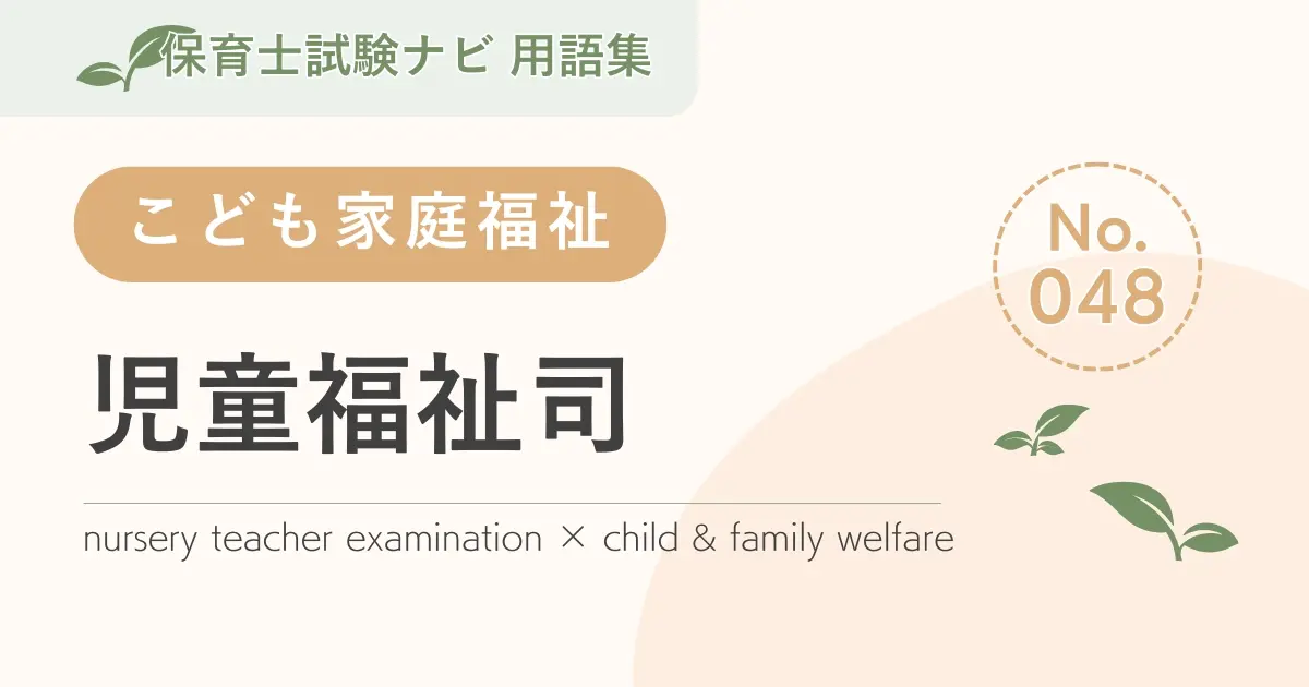 保育士試験対策用語集：児童福祉司