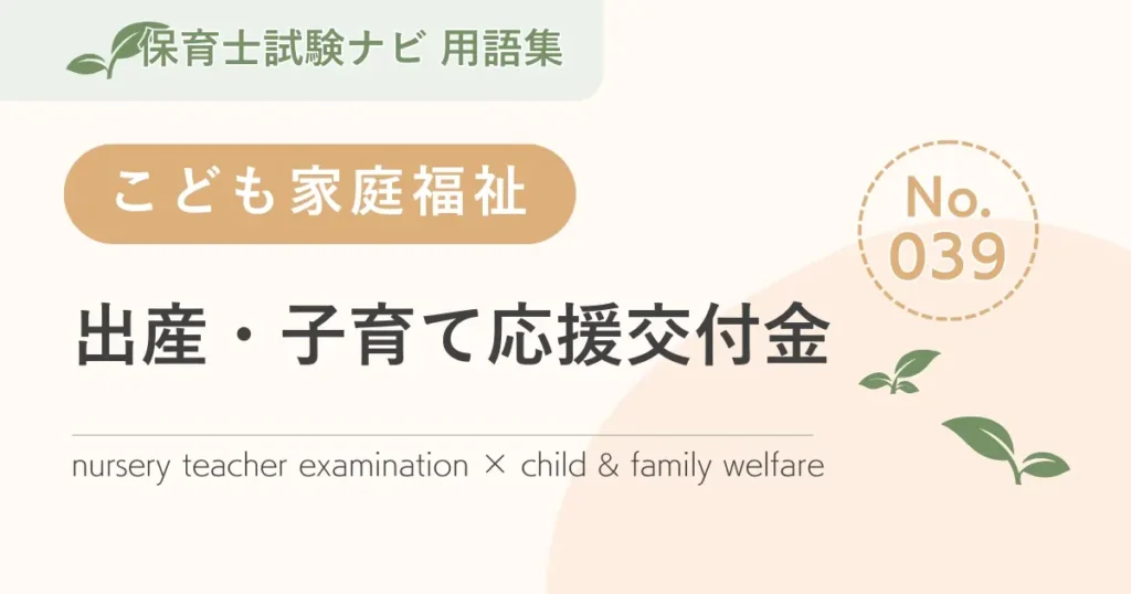 保育士試験対策用語集：出産・子育て応援交付金