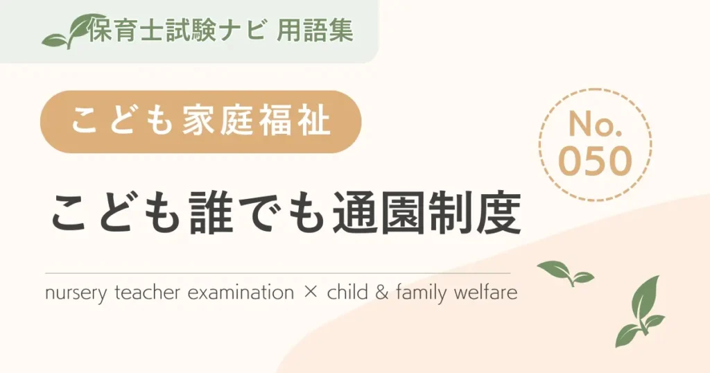 保育士試験対策用語集：こども誰でも通園制度