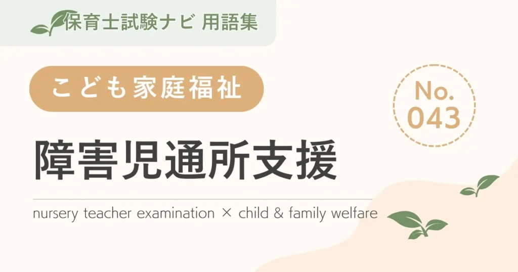 保育士試験対策用語集：障害児通所支援