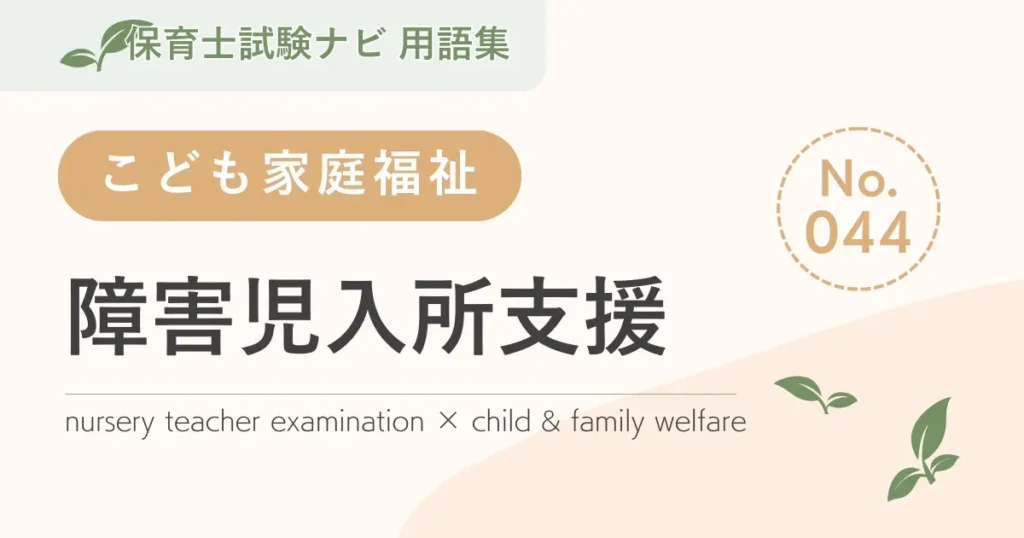保育士試験対策用語集：障害児入所支援