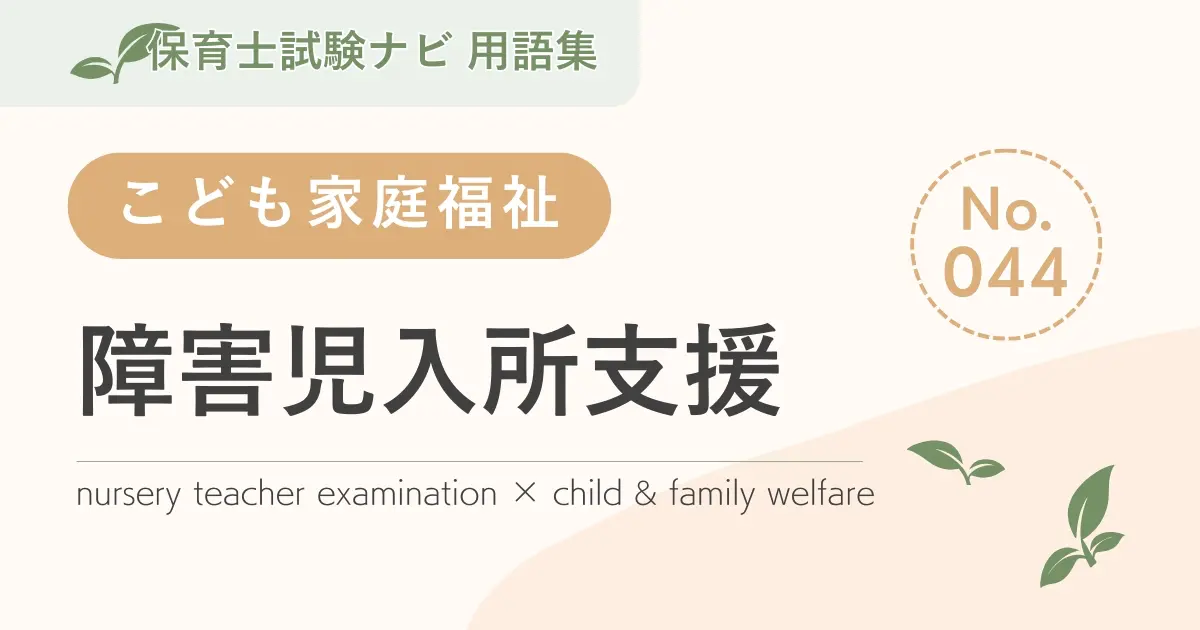 保育士試験対策用語集:障害児入所支援