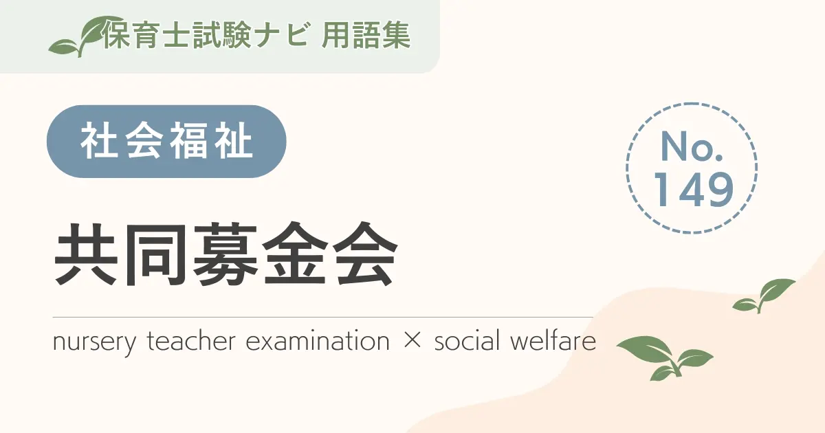 保育士試験対策用語集:共同募金会