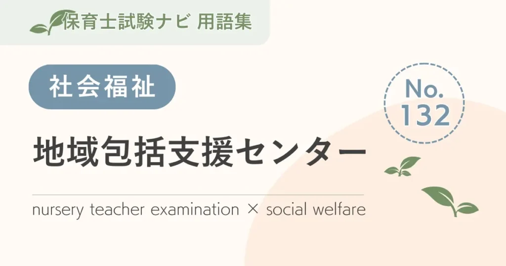 保育士試験対策用語集：地域包括支援センター