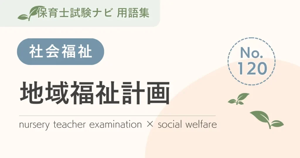保育士試験対策用語集：地域福祉計画