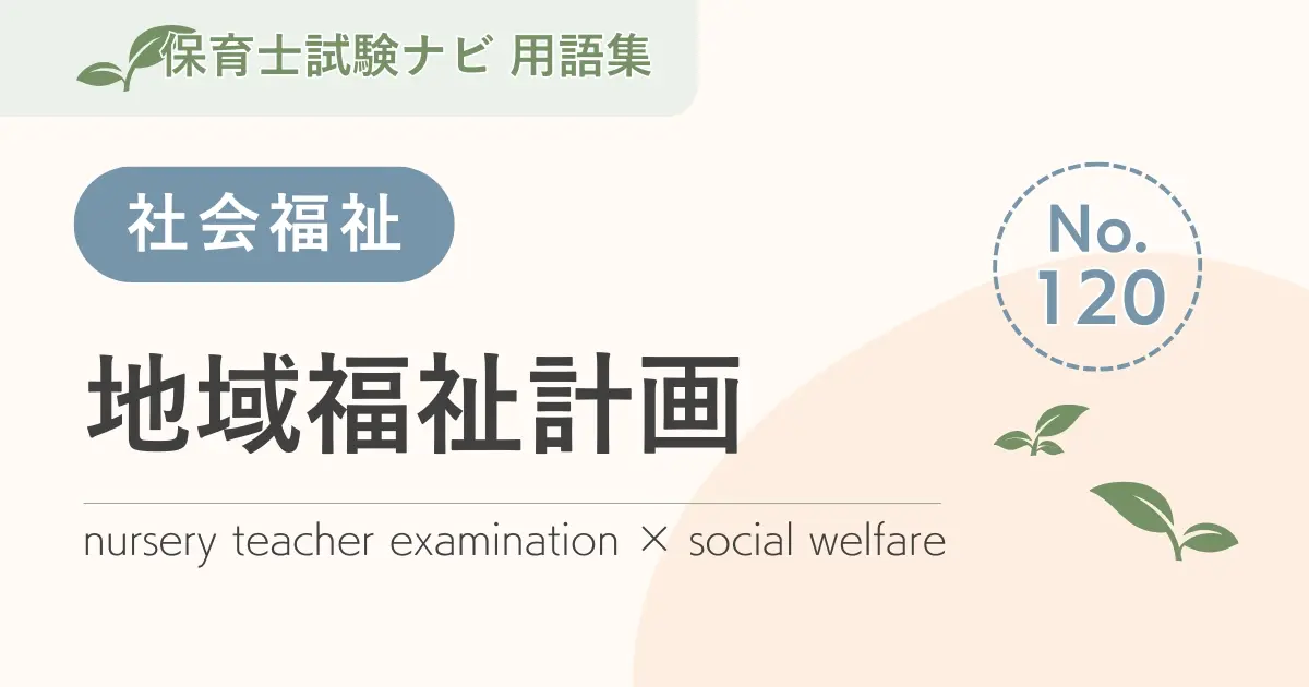 保育士試験対策用語集:地域福祉計画