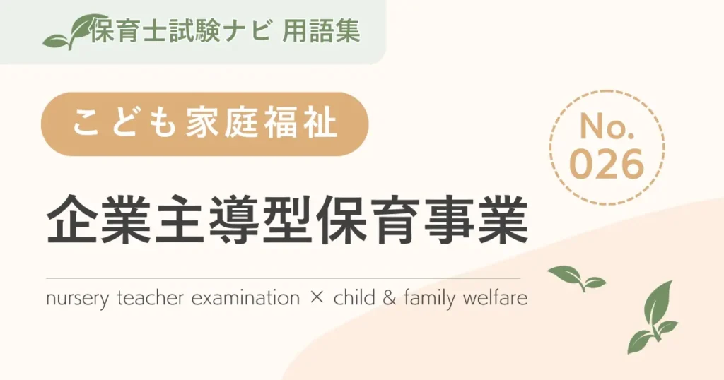 保育士試験対策用語集：企業主導型保育事業