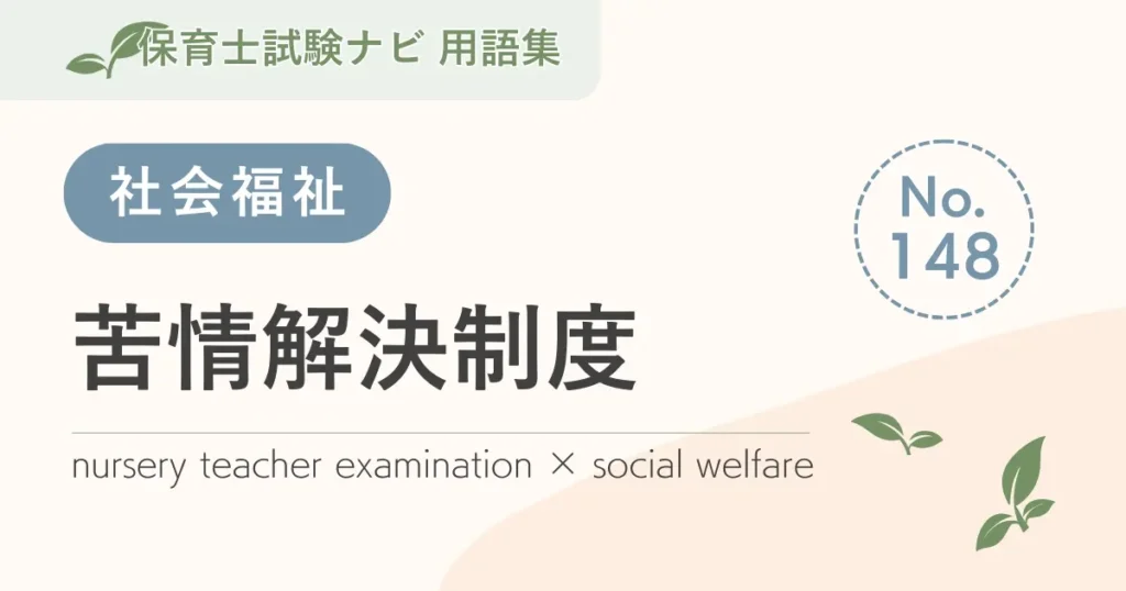 保育士試験対策用語集：苦情解決制度