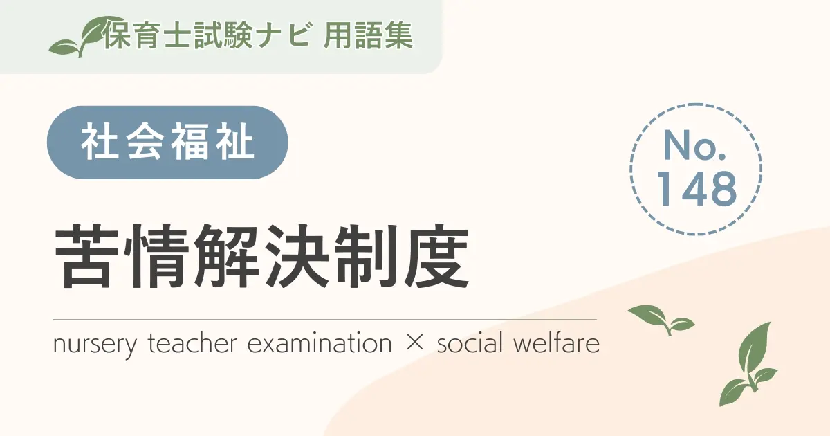 保育士試験対策用語集:苦情解決制度