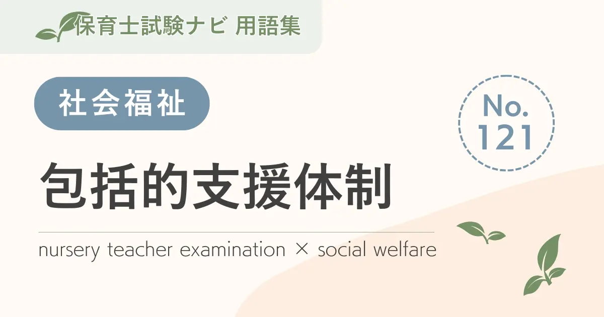 保育士試験対策用語集:包括的支援体制