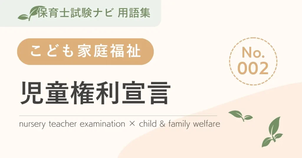 保育士試験対策用語集：児童権利宣言