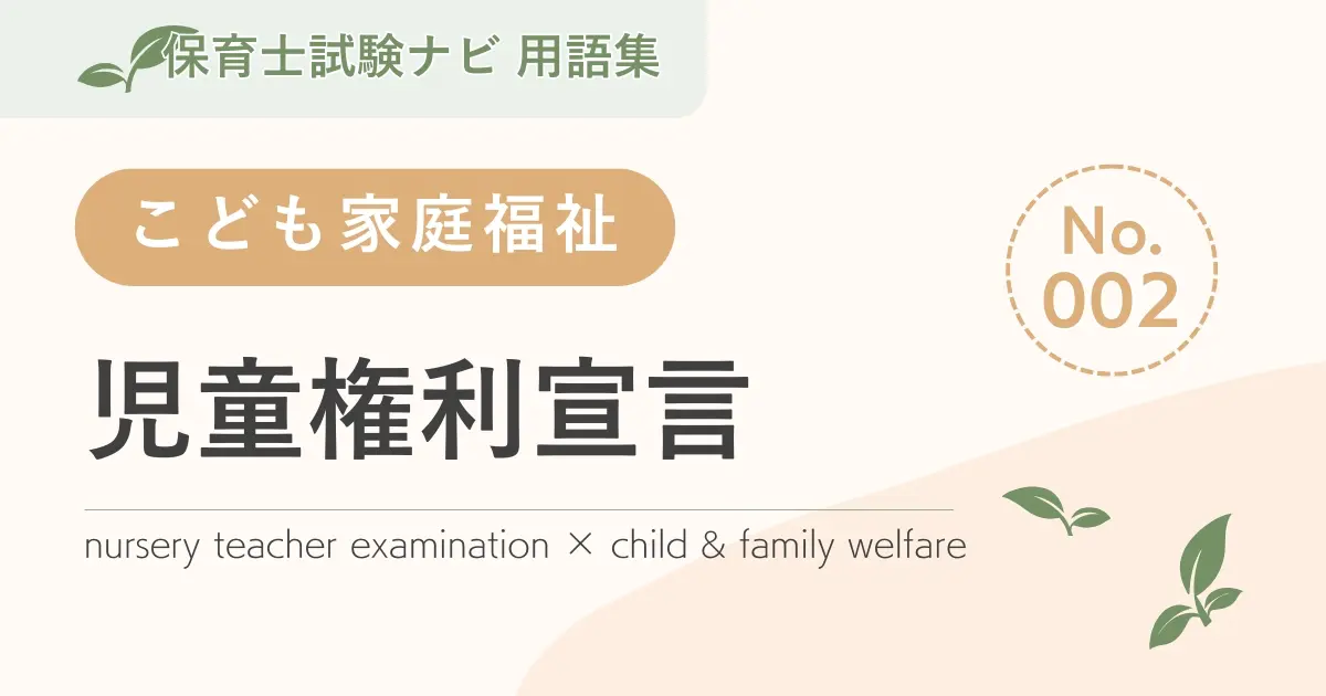 保育士試験対策用語集:児童権利宣言