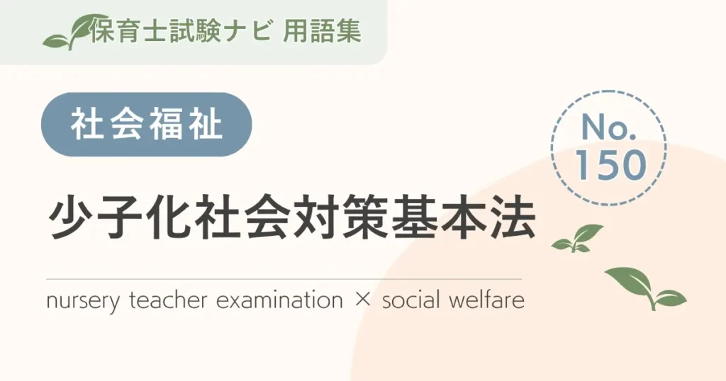 保育士試験対策用語集：少子化社会対策基本法