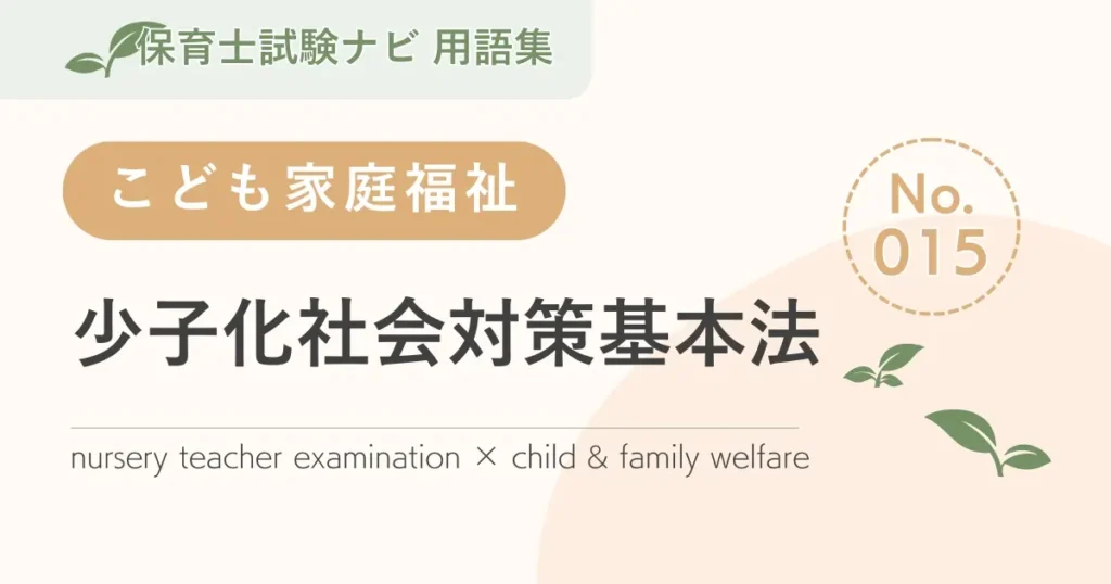 保育士試験対策用語集：少子化社会対策基本法
