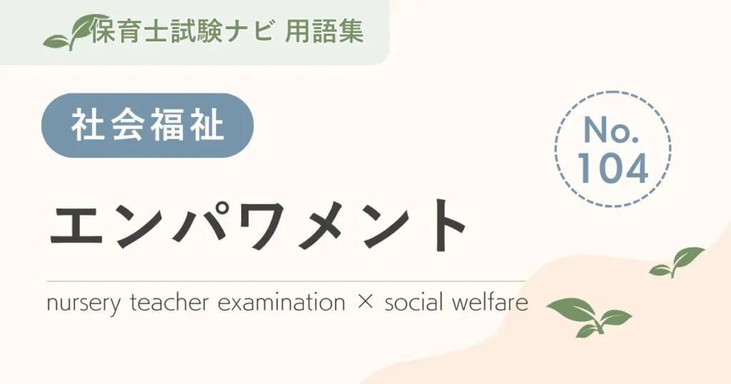 保育士試験対策用語集：エンパワメント