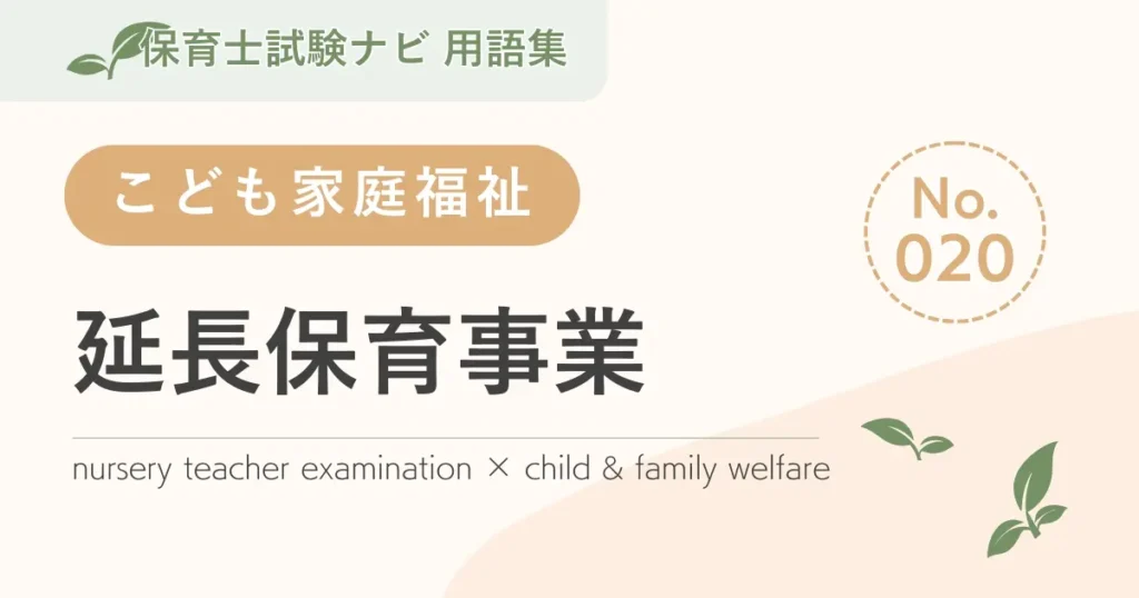 保育士試験対策用語集：延長保育事業
