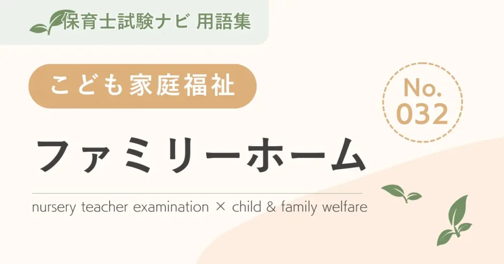 保育士試験対策用語集：ファミリーホーム