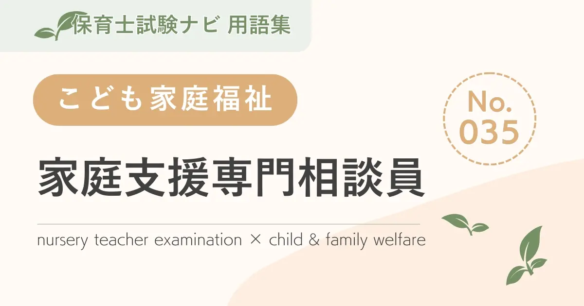 保育士試験対策用語集:家庭支援専門相談員