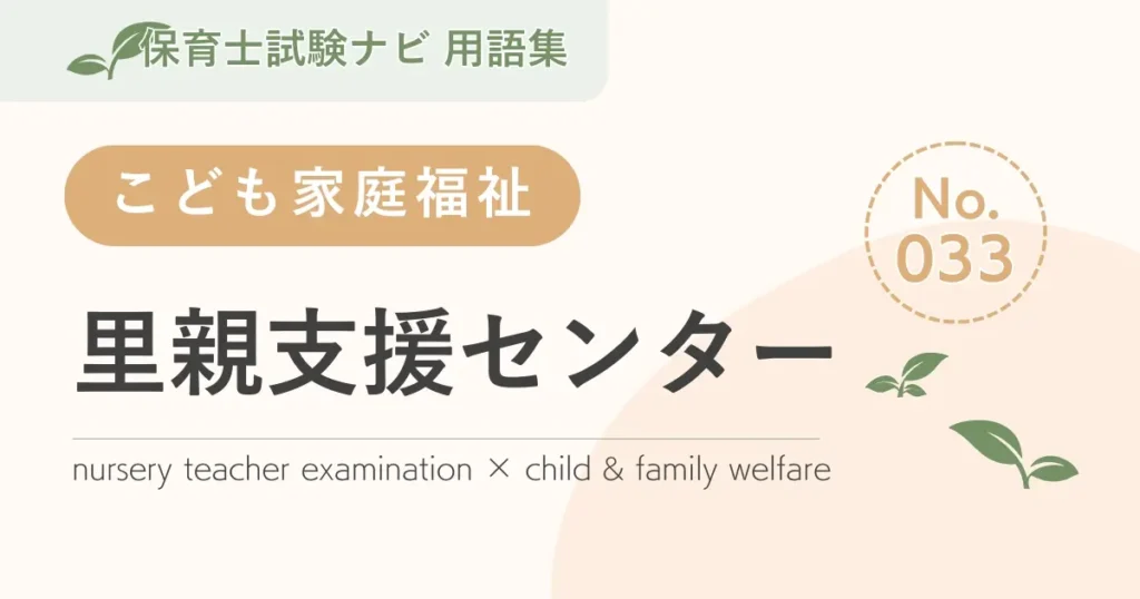 保育士試験対策用語集：里親支援センター
