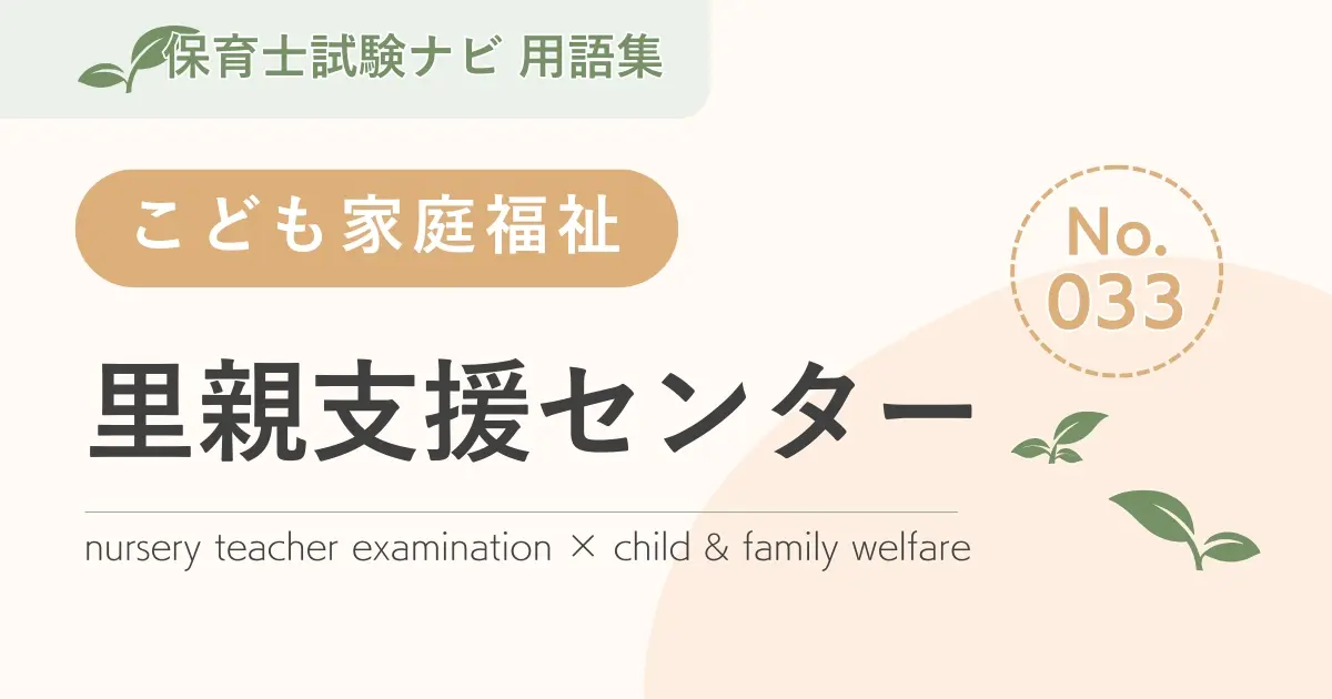 保育士試験対策用語集:里親支援センター