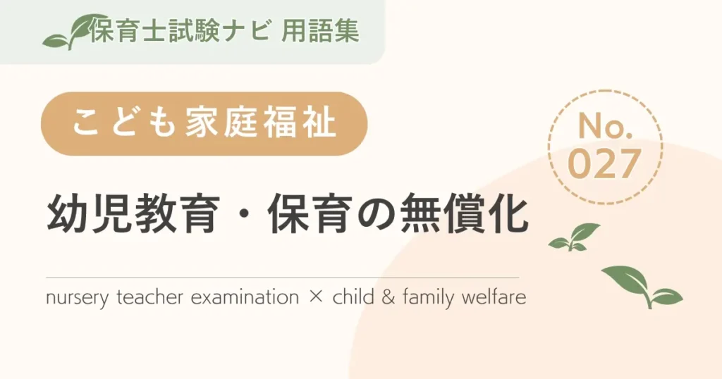 保育士試験対策用語集：幼児教育・保育の無償化