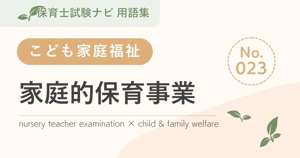 保育士試験対策用語集：家庭的保育事業