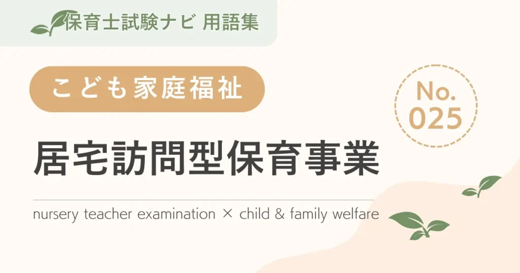保育士試験対策用語集：居宅訪問型保育事業
