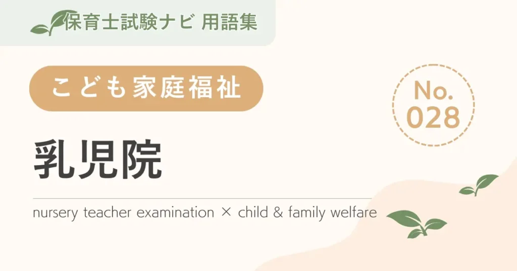 保育士試験対策用語集：乳児院