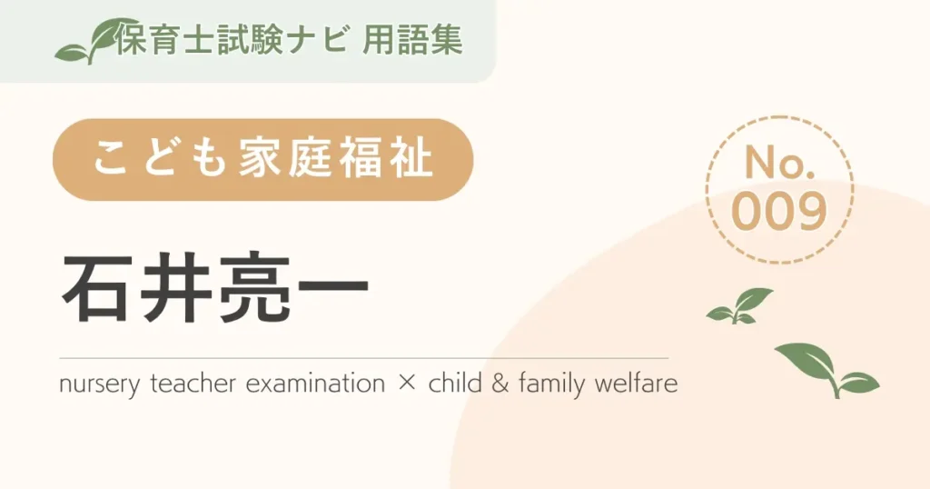 保育士試験対策用語集：石井亮一