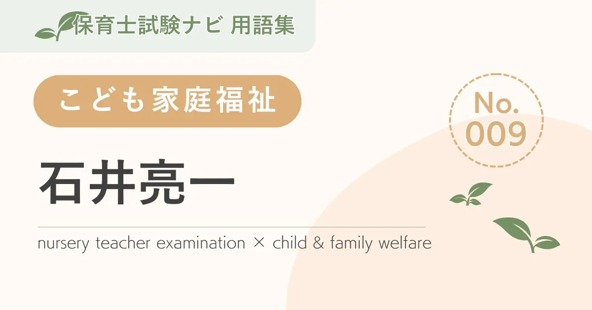 保育士試験対策用語集:石井亮一