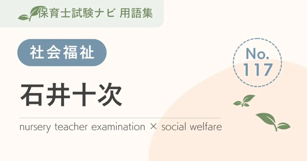 保育士試験対策用語集：石井十次