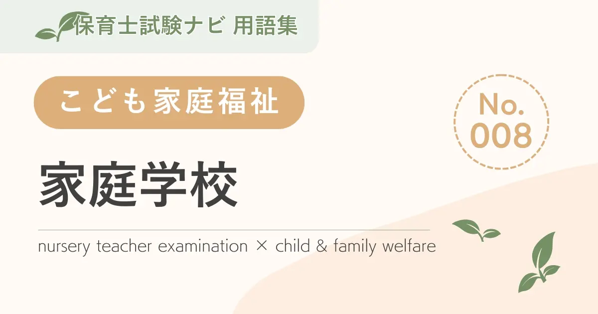 保育士試験対策用語集:家庭学校
