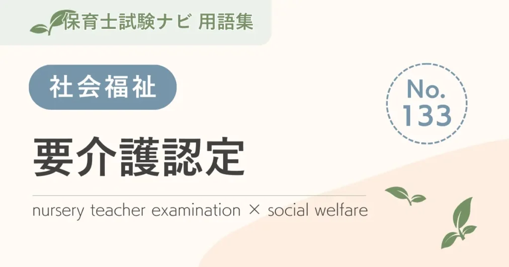 保育士試験対策用語集：要介護認定