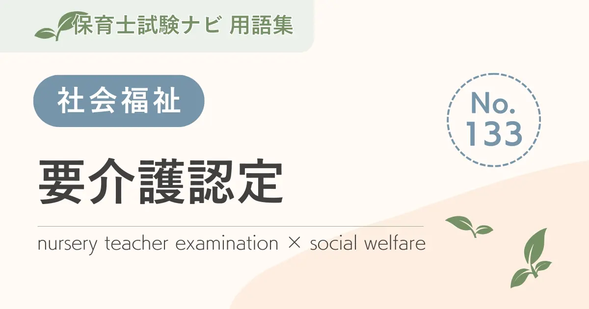 保育士試験対策用語集:要介護認定