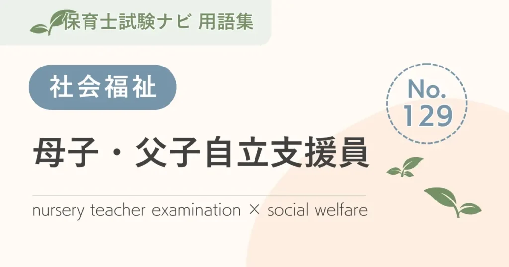 保育士試験対策用語集：母子・父子自立支援員