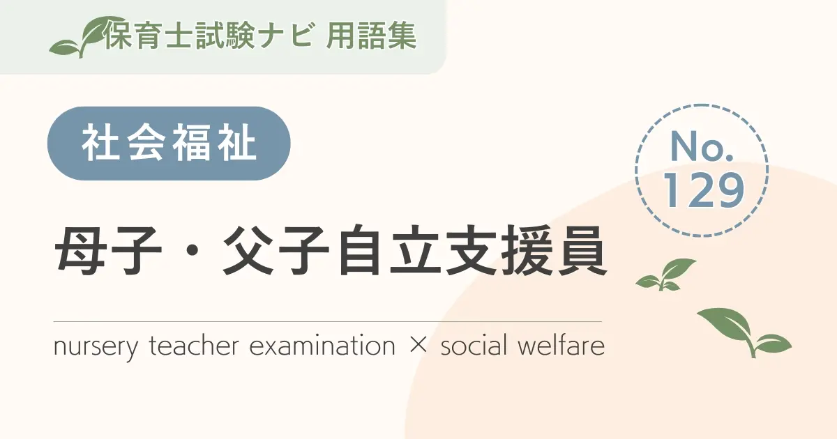 保育士試験対策用語集：母子・父子自立支援員