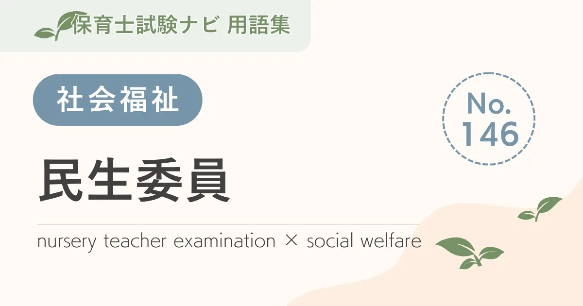 保育士試験対策用語集:民生委員