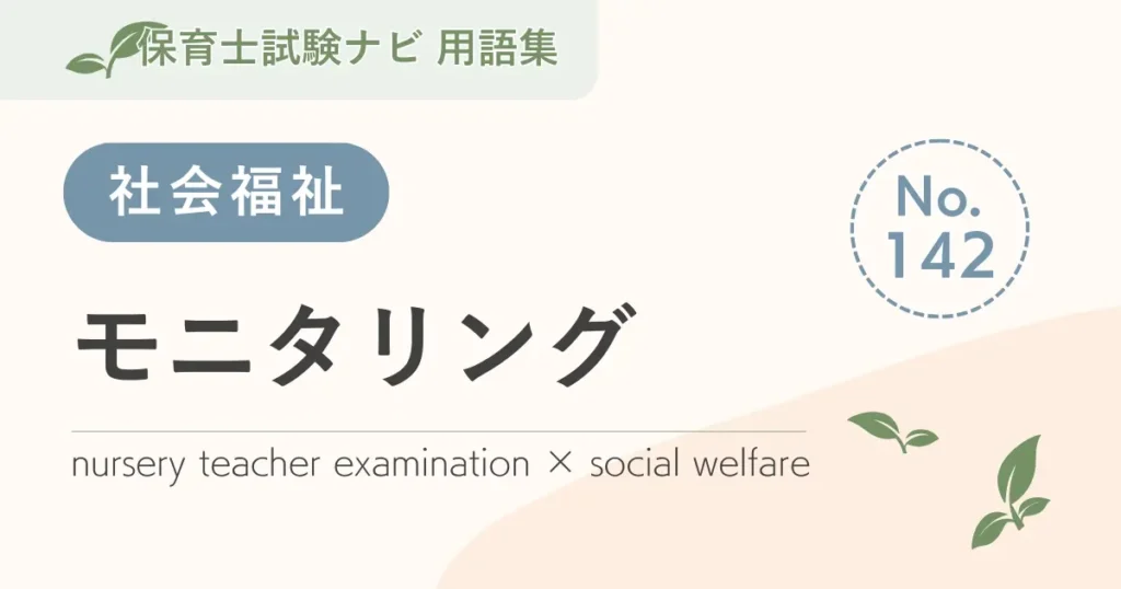 保育士試験対策用語集：モニタリング