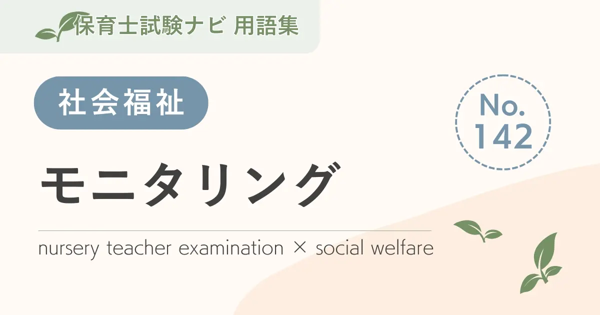 保育士試験対策用語集:モニタリング