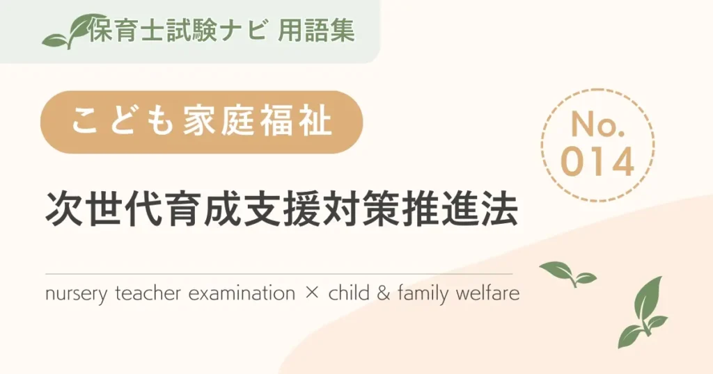 保育士試験対策用語集：次世代育成支援対策推進法