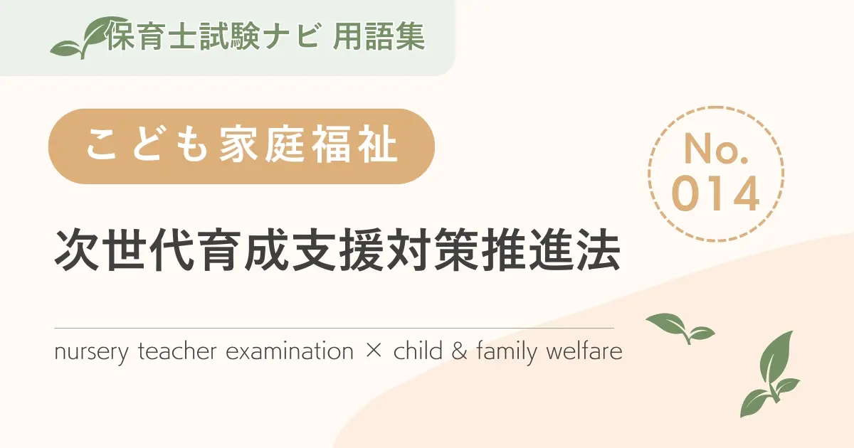 保育士試験対策用語集:次世代育成支援対策推進法