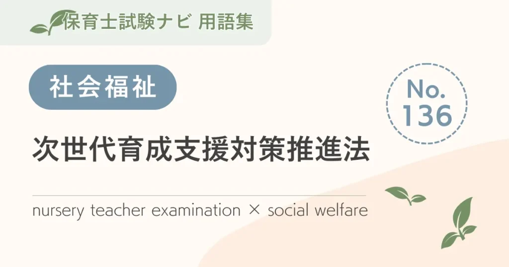 保育士試験対策用語集：次世代育成支援対策推進法