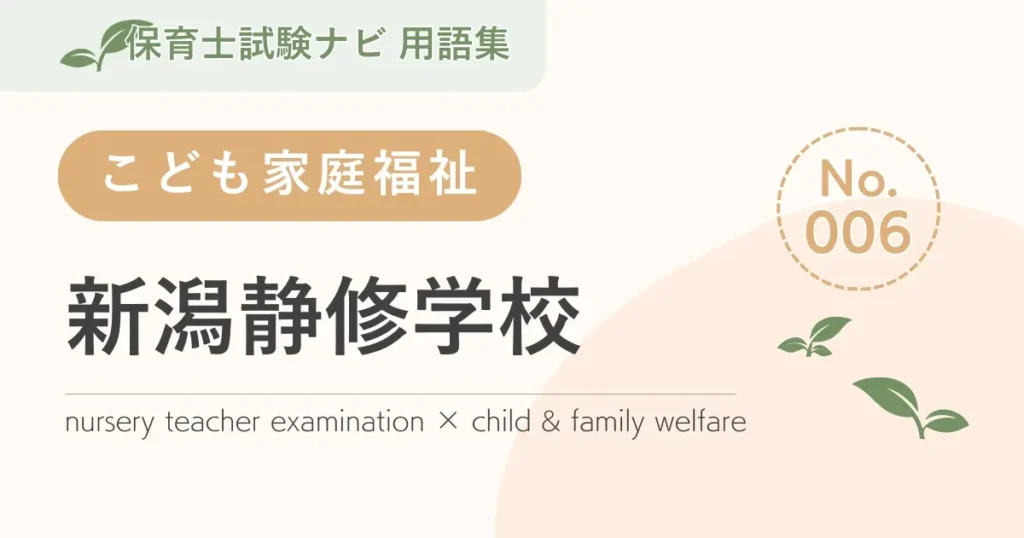 保育士試験対策用語集：新潟静修学校