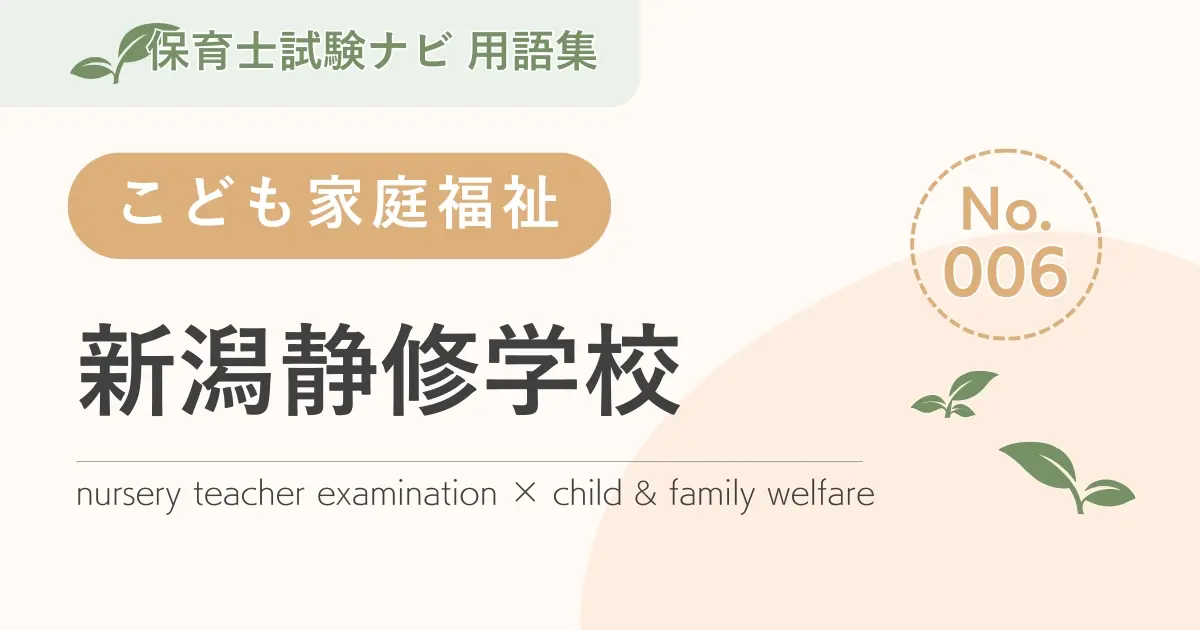 保育士試験対策用語集:新潟静修学校