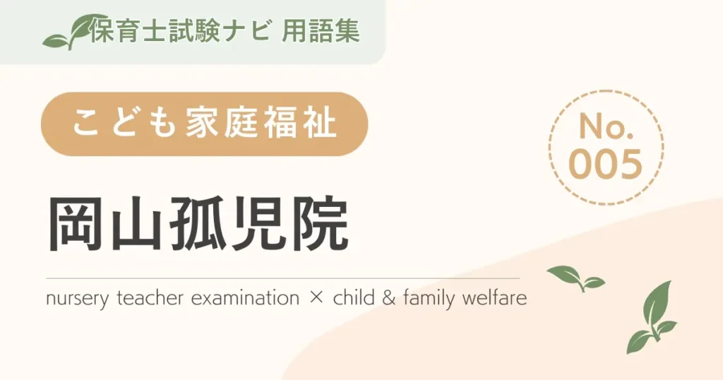 保育士試験対策用語集：岡山孤児院