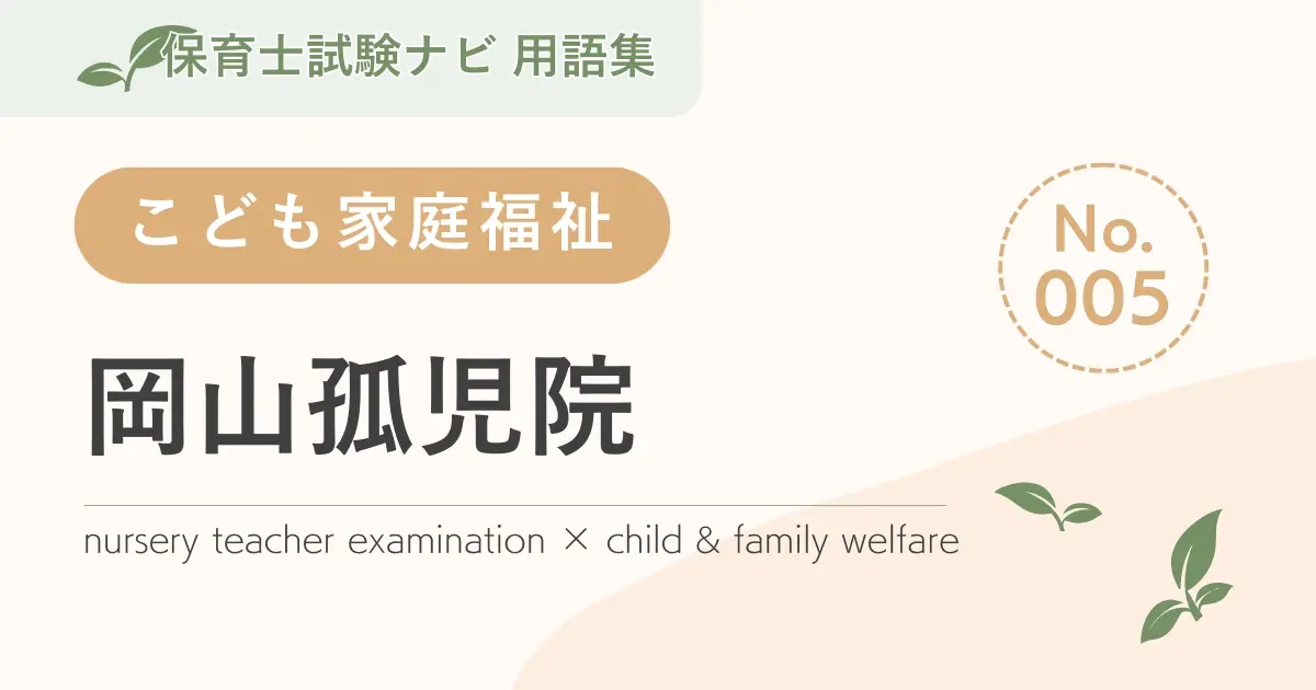 保育士試験対策用語集:岡山孤児院